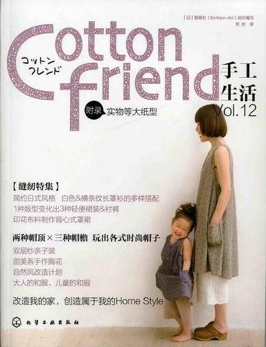 Cotton friend 手工生活 Vol.12