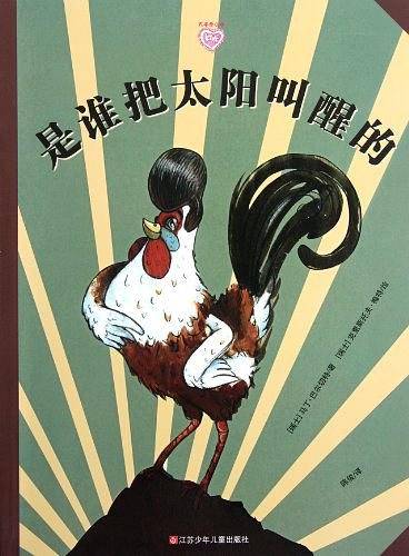 是谁把太阳叫醒的