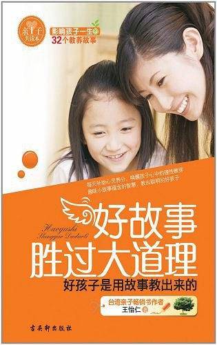 好故事胜过大道理
