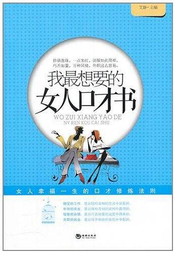 我最想要的女人口才书