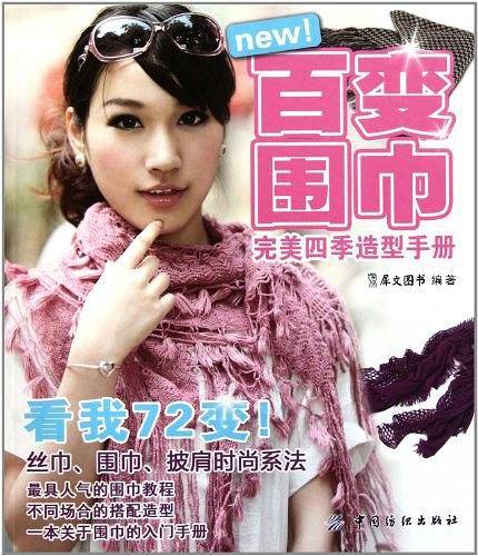 百变围巾完美四季造型手册