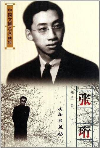 张珩/中国文博名家画传