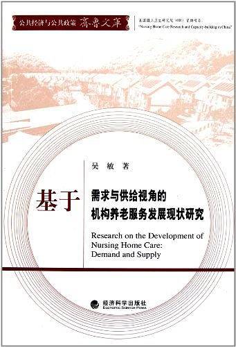 基于需求与供给视角的机构养老服务发展现状研究