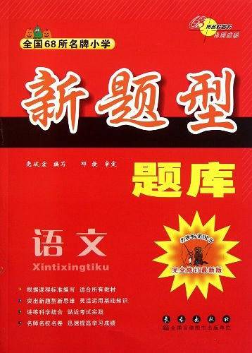 全国68所名牌小学 新题型题库 语文 完全修订最新版