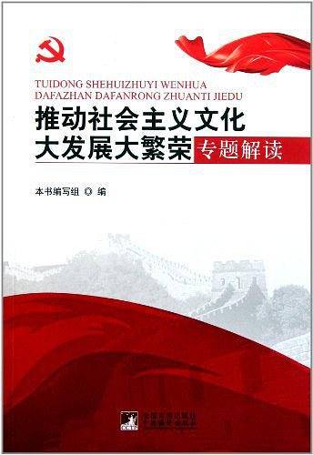 推动社会主义文化大发展大繁荣专题解读