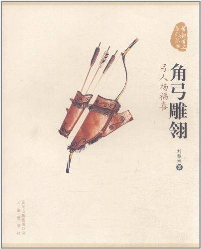 角弓雕翎