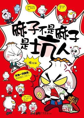 麻子不是麻子是坑人