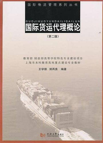 国际货运代理概论