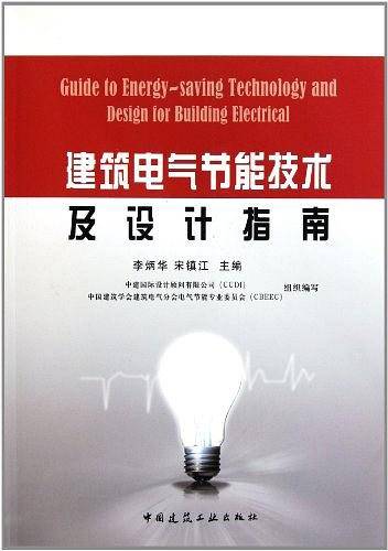 建筑电气节能技术及设计指南
