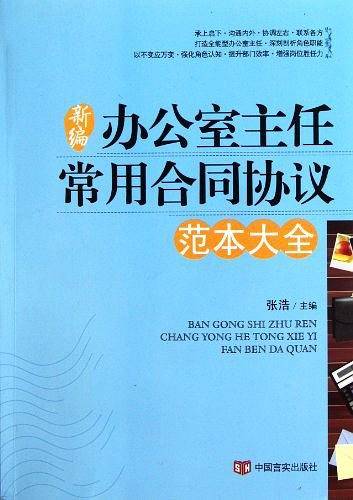办公室主任常用合同协议范本大全
