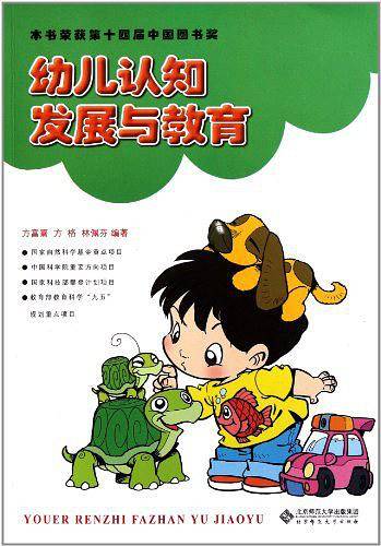 幼儿认知发展与教育
