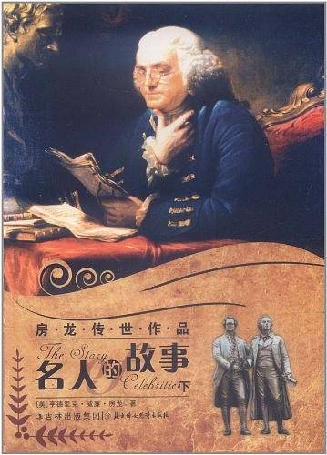 房龙传世作品（下）