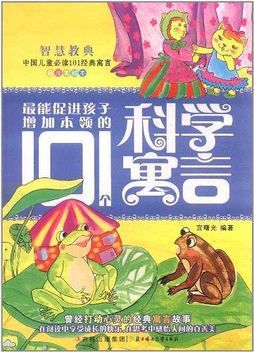 最能促进孩子增加本领的101个科学寓言