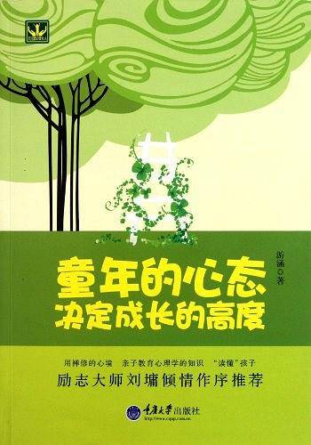 童年的心态决定成长的高度