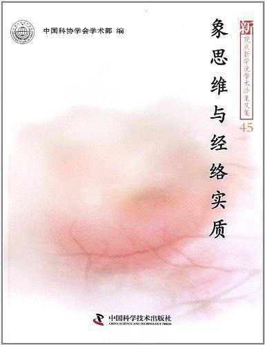 中国科协新观点新学说学术沙龙文集