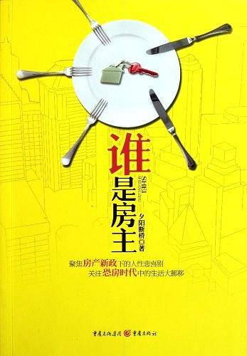 谁是房主
