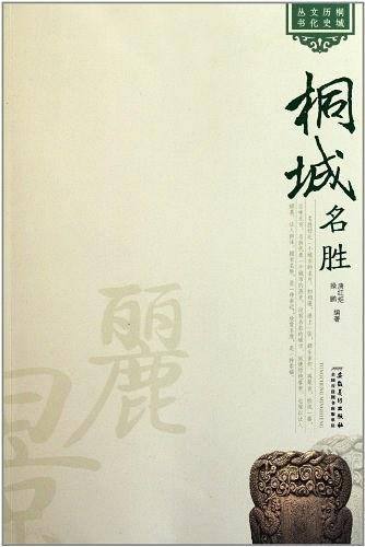 桐城名胜
