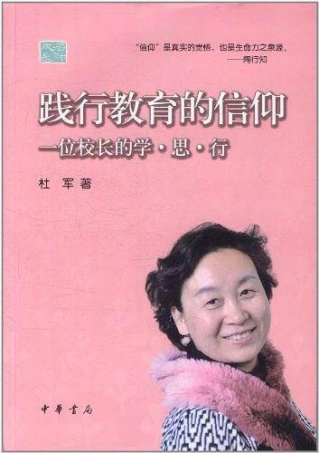 践行教育的信仰