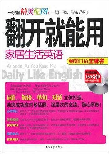 翻开就能用 家居生活英语