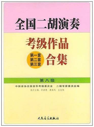 全国二胡演奏考级作品