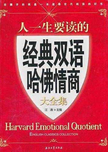 人一生要读的经典双语哈佛情商大全集