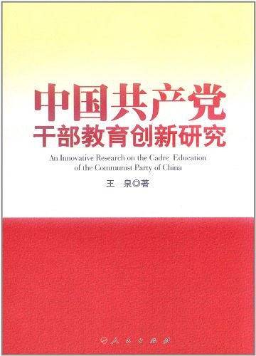 中国共产党干部教育创新研究