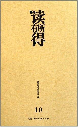 读有所得10