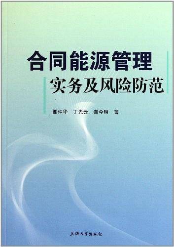合同能源管理实务及风险防范