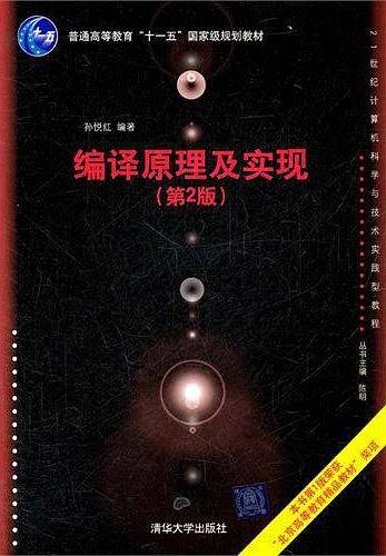 编译原理及实现