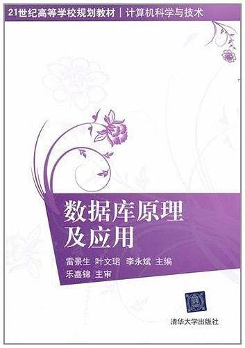 数据库原理及应用