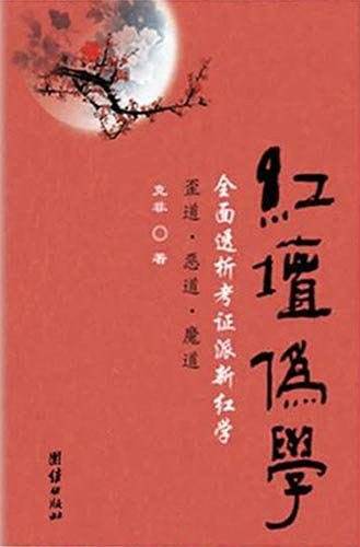 《红坛伪学——全面透析考证派新红学》