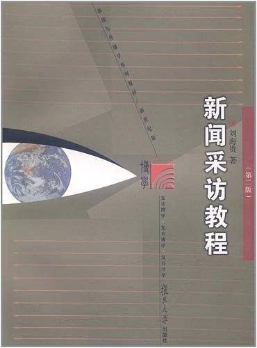 新闻采访教程