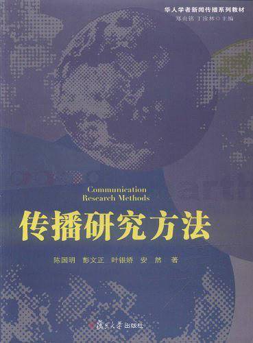 传播研究方法