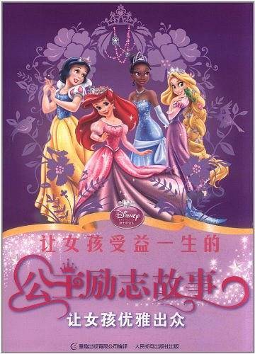 让女孩受益一生的公主励志故事.让女孩优雅出众