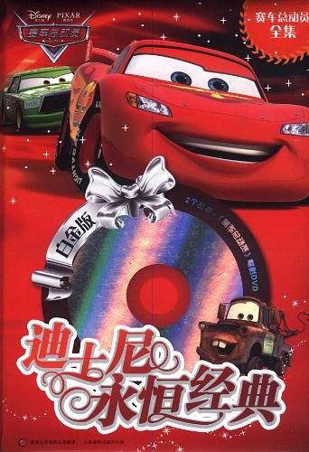 迪士尼永恒经典