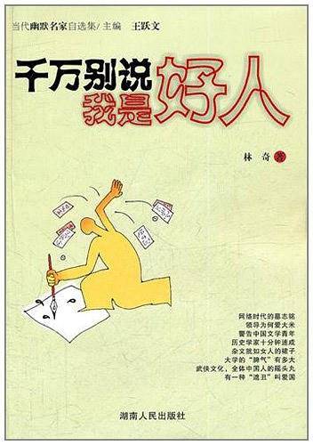 千万别说我是好人