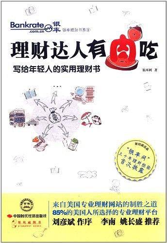 理财达人有肉吃：写给年轻人的实用理财书