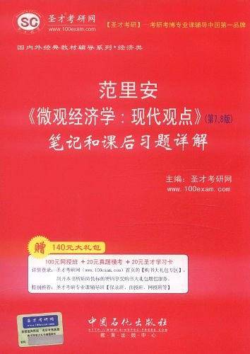 圣才教育・范里安《微观经济学：现代观点》笔记和课后习题详解