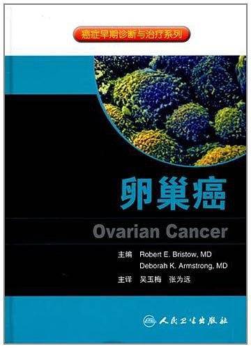 癌症早期诊断和治疗系列――卵巢癌