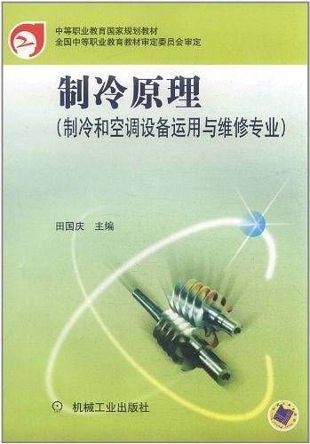 制冷原理——中等职业教育国家规划教材.制冷和空调设备运用与维修专业