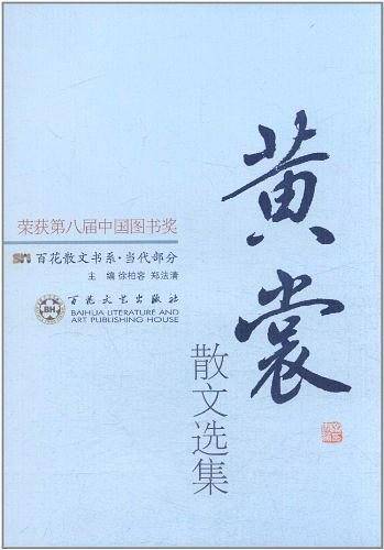 黄裳散文选集