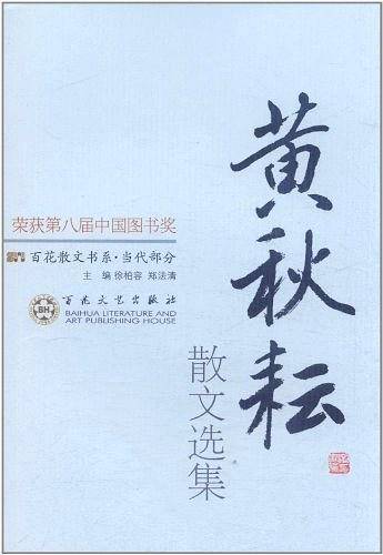 黄秋耘散文选集