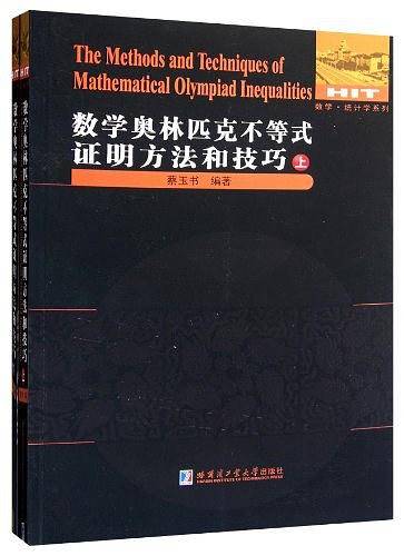 数学奥林匹克不等式证明方法和技巧
