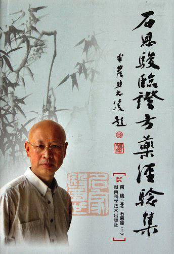 石恩骏临证方药经验集