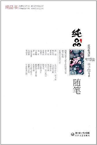 纯品随笔