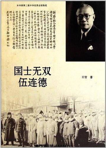 国士无双伍连德--本书获第二届中华优秀出版物奖