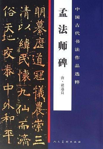 孟法师碑/中国古代书法作品选粹