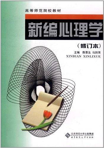 新编心理学