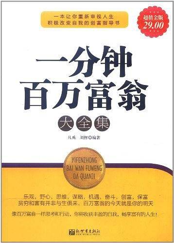 超值金版-一分钟百万富翁大全集