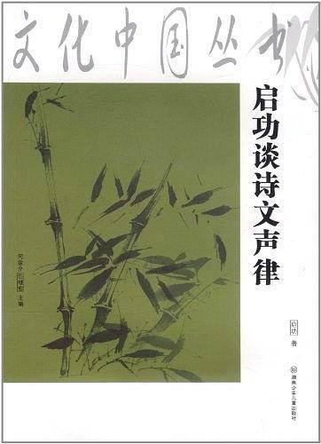 启功谈诗文声律/文化中国丛书